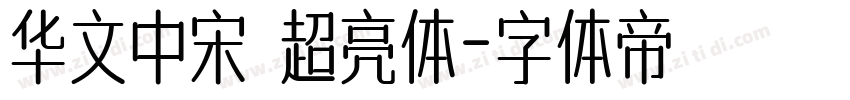 华文中宋 超亮体字体转换